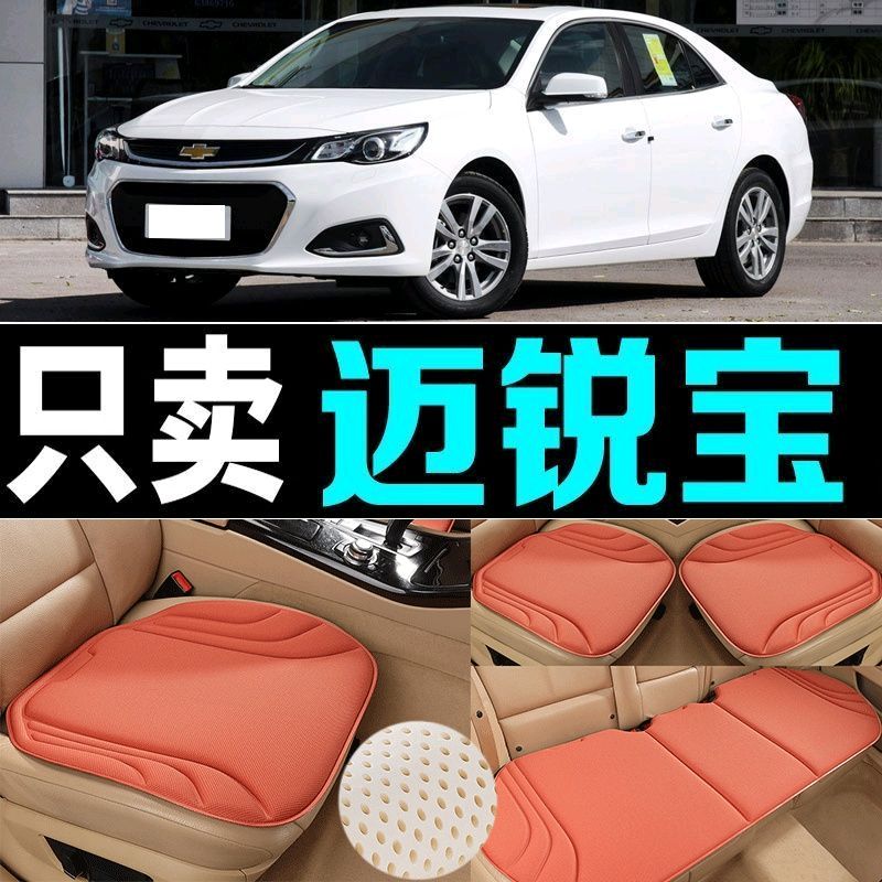 雪佛兰迈锐宝汽车坐垫四季通用海藻纤维防滑新款透气座垫百搭三件