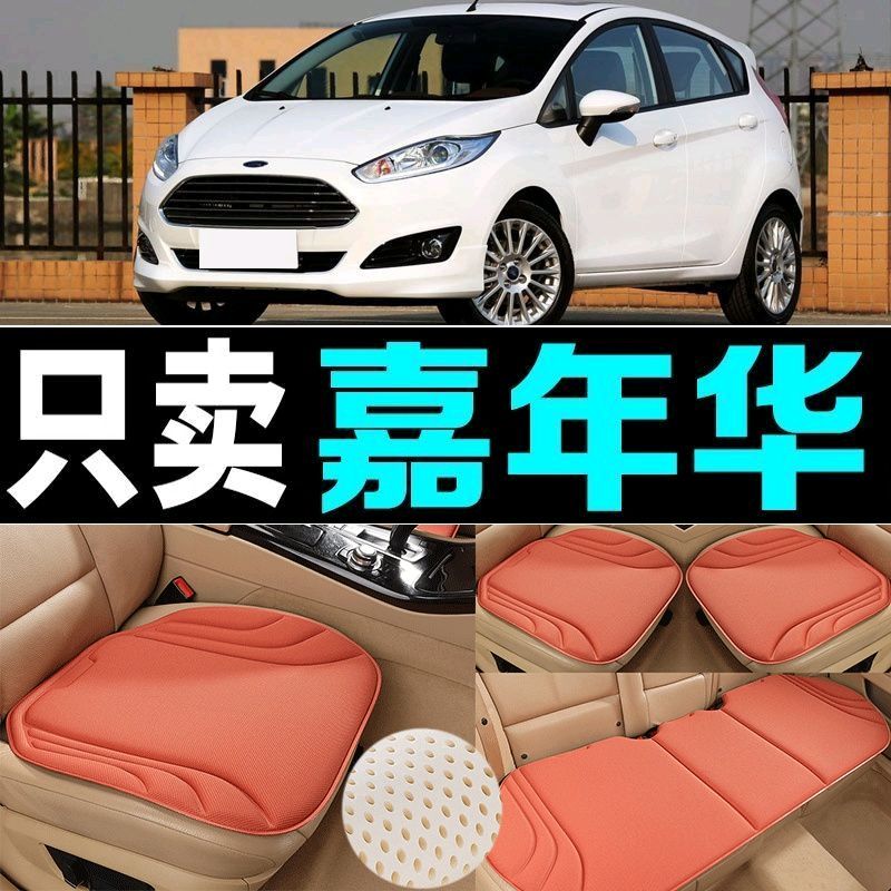 福特嘉年华汽车坐垫四季通用海藻纤维防滑新款透气座垫百搭三件套