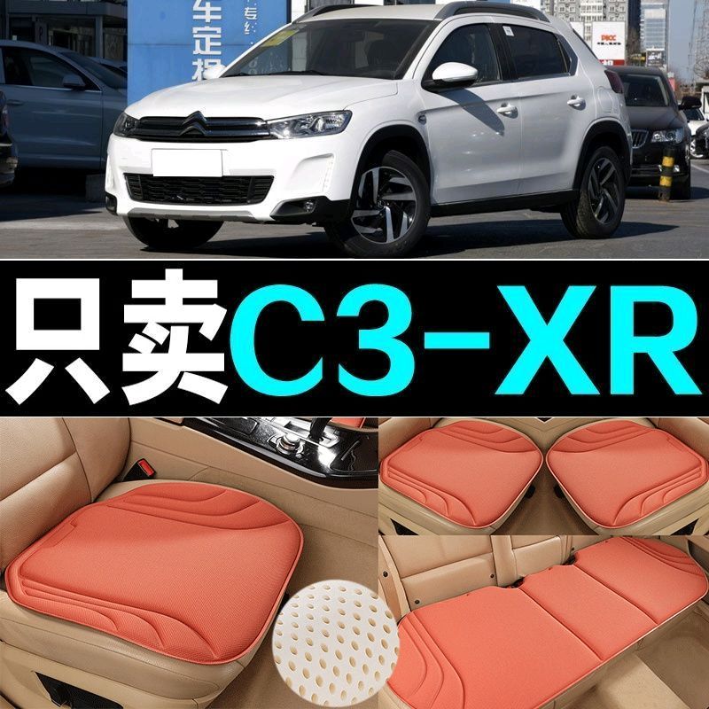 雪铁龙C3-XR汽车坐垫四季通用海藻纤维防滑新款透气座垫百搭三件