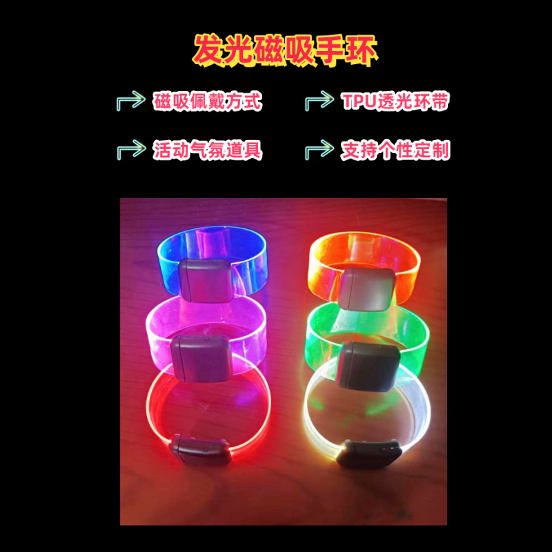 磁铁手环发光七彩闪光定制LOGO