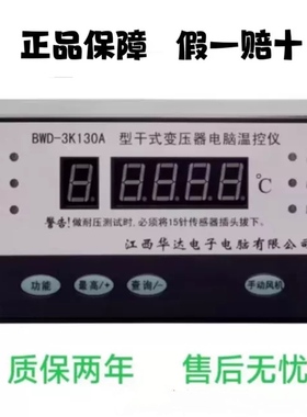 江西华达电子干式变压器电脑温控仪BWD-3K130 BWDK-2606BWDK-3208
