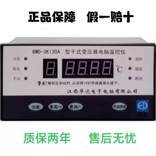 江西华达电子干式变压器电脑温控仪BWD-3K130 BWDK-2606BWDK-3208