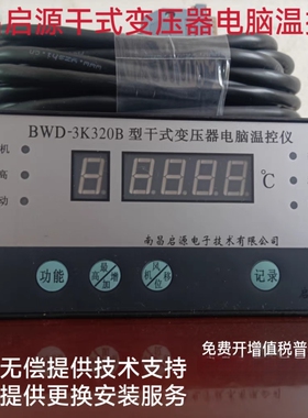 南昌启源干式变压器电脑温控仪BWD-3K320/3K330系列干式变温控器