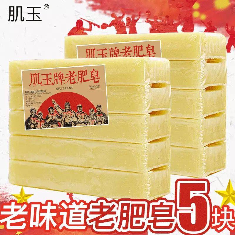 肌玉180g*5块整箱装加香土肥皂老肥皂去污肥皂洗衣皂批发包邮