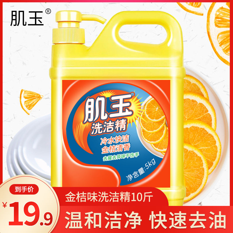 肌玉洗洁精10斤大桶家庭装去油包邮5kg厨房家用洗涤剂促销批发