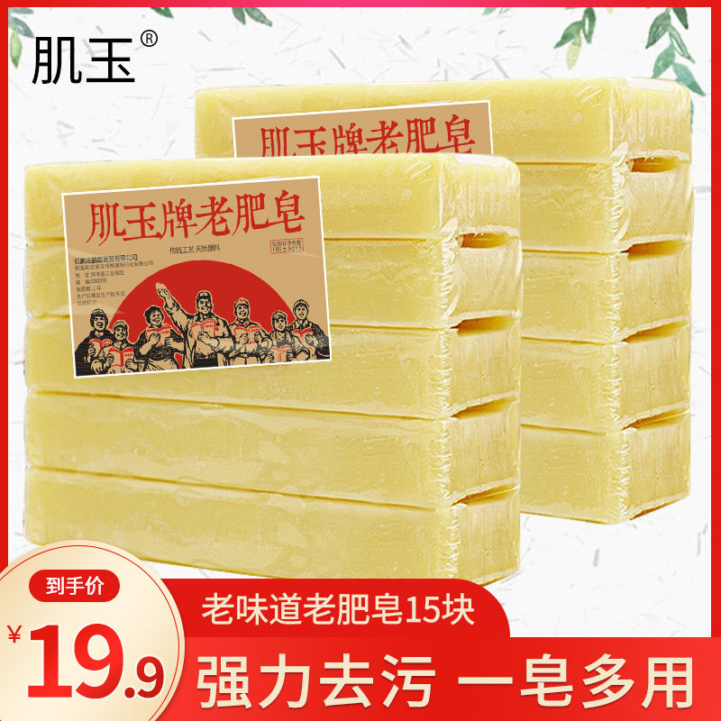 肌玉老肥皂洗衣皂180gX15块透明皂 肥皂 内衣皂囤货装 包邮