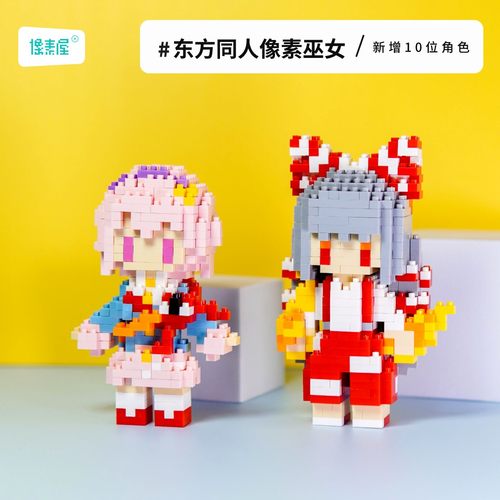 像素屋东方project迷你积木玩具