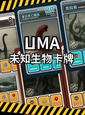 UMA未知生物大百科卡牌