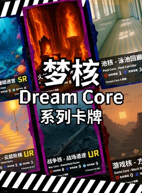 原创梦核DreamCore周边收藏卡牌卡片池核花核天使核后室梦境玩具
