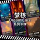 原创梦核DreamCore周边收藏卡牌卡片池核花核天使核后室梦境玩具
