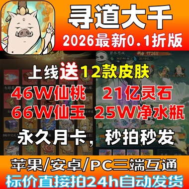 寻道大千0.1折服,开局送47w桃25w水66w玉21亿灵石永久月卡代金