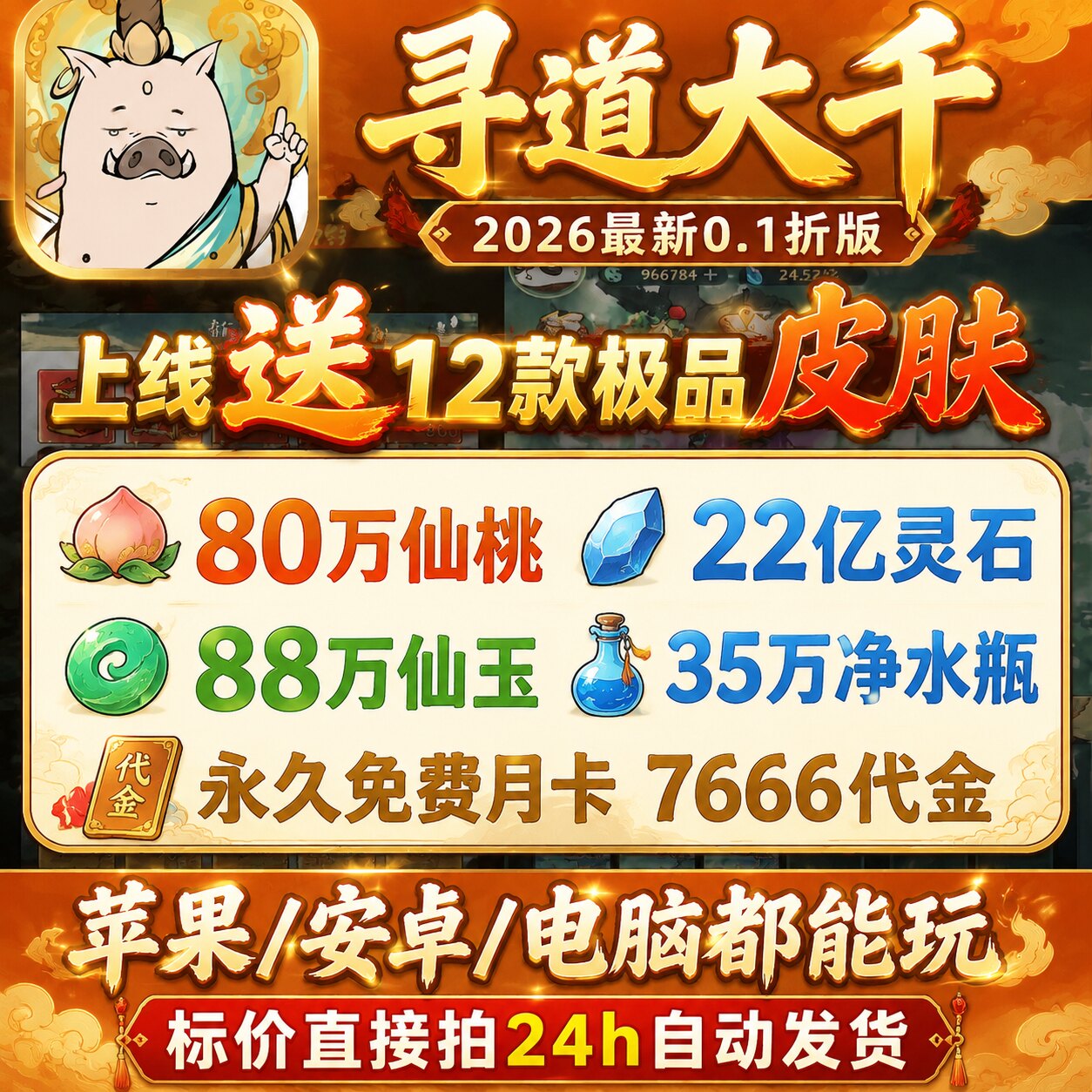 寻道大千0.1折服,开局送22亿灵石88W玉80W桃35W水永久月卡机缘