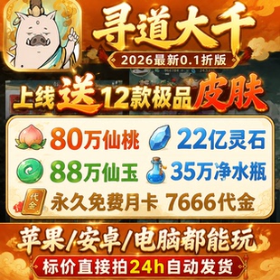 寻道大千0.1折服,开局送22亿灵石88W玉80W桃35W水永久月卡机缘