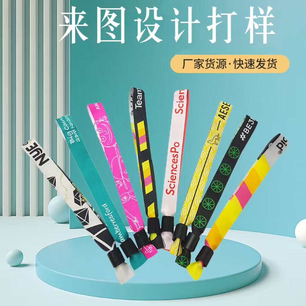 一次性丝带手环活动入场防伪试驾音乐节腕带分队门票涤纶手腕应援