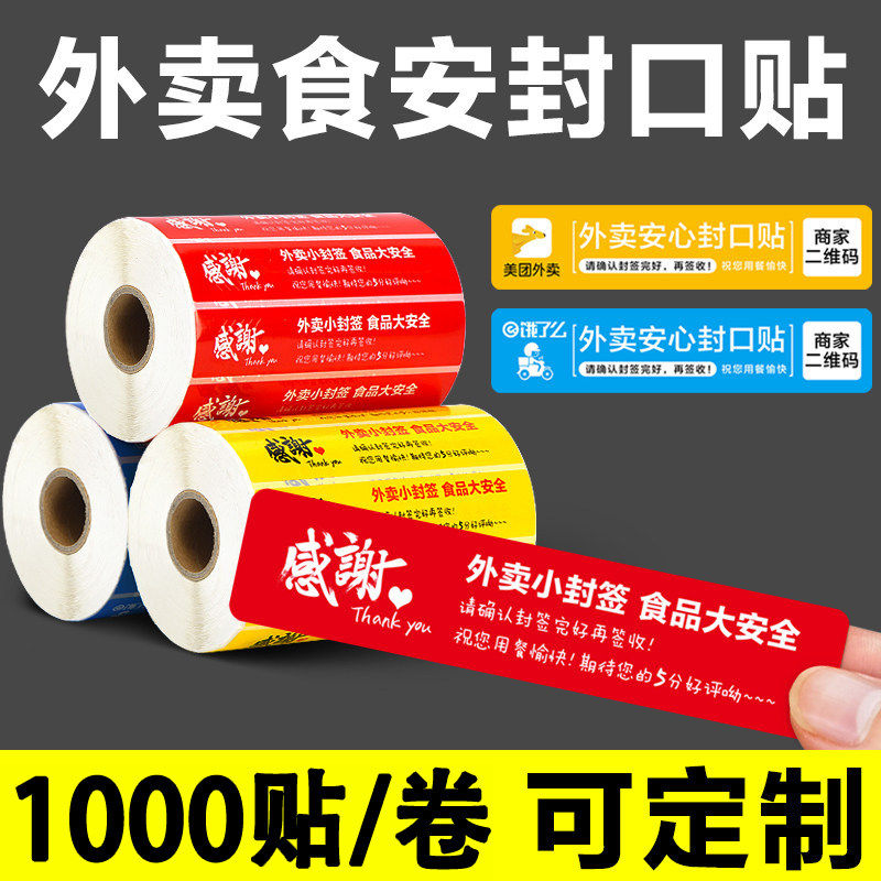 外卖封口贴封签食安小封签条饿了么美团食品安全安心贴纸卷筒1000