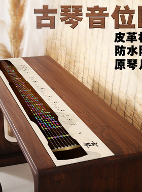 古琴音位图桌垫古琴音位垫入门古琴按音音位图古琴音位图一比一贴