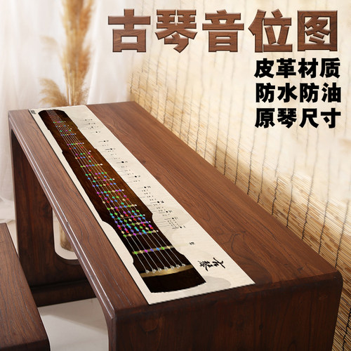 皮革大号防水古琴音位图桌垫