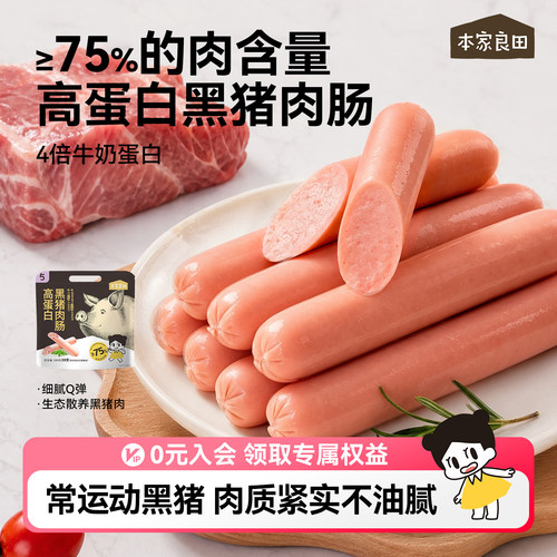 本家良田高蛋白黑猪肉肠营养零食