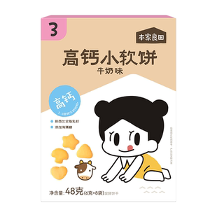 本家良田高钙小软饼儿童零食无添加白砂糖营养饼干送宝宝辅食谱