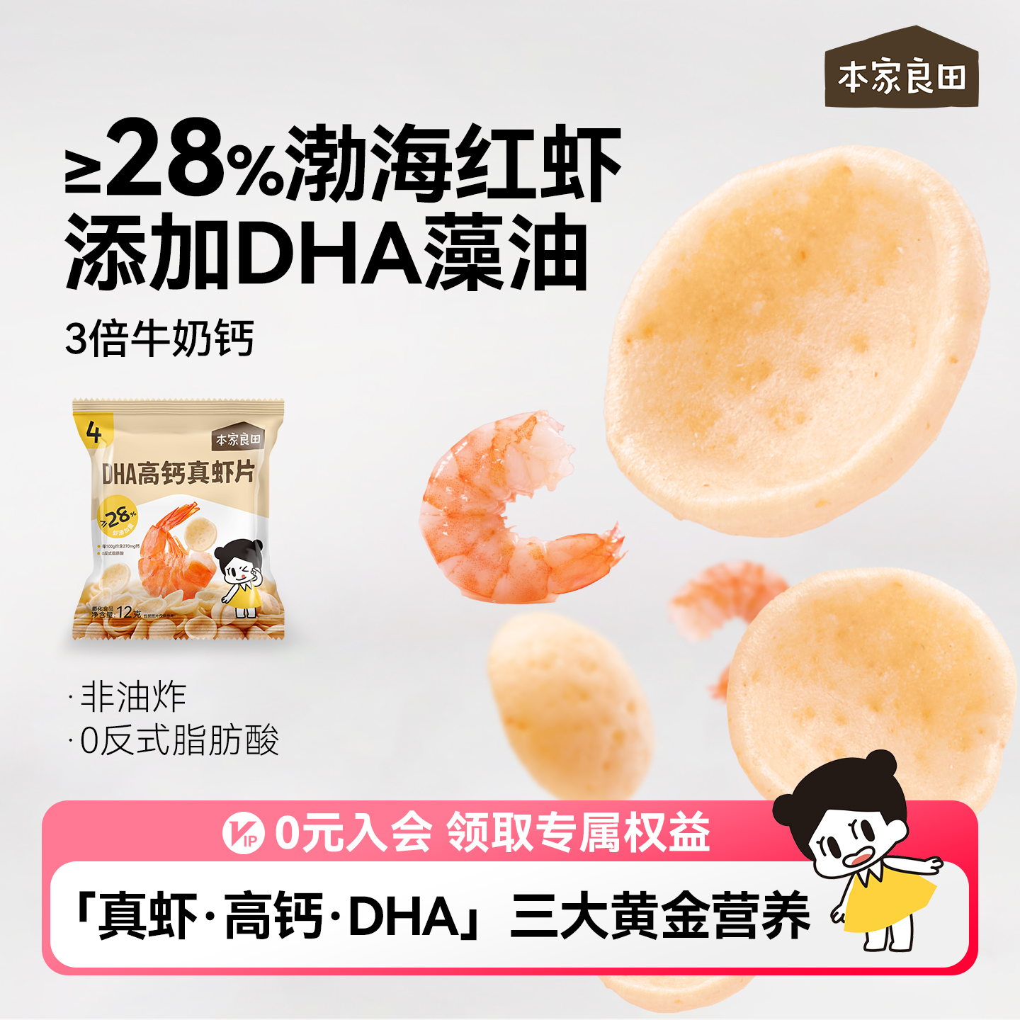 本家良田DHA高钙非油炸虾片零食