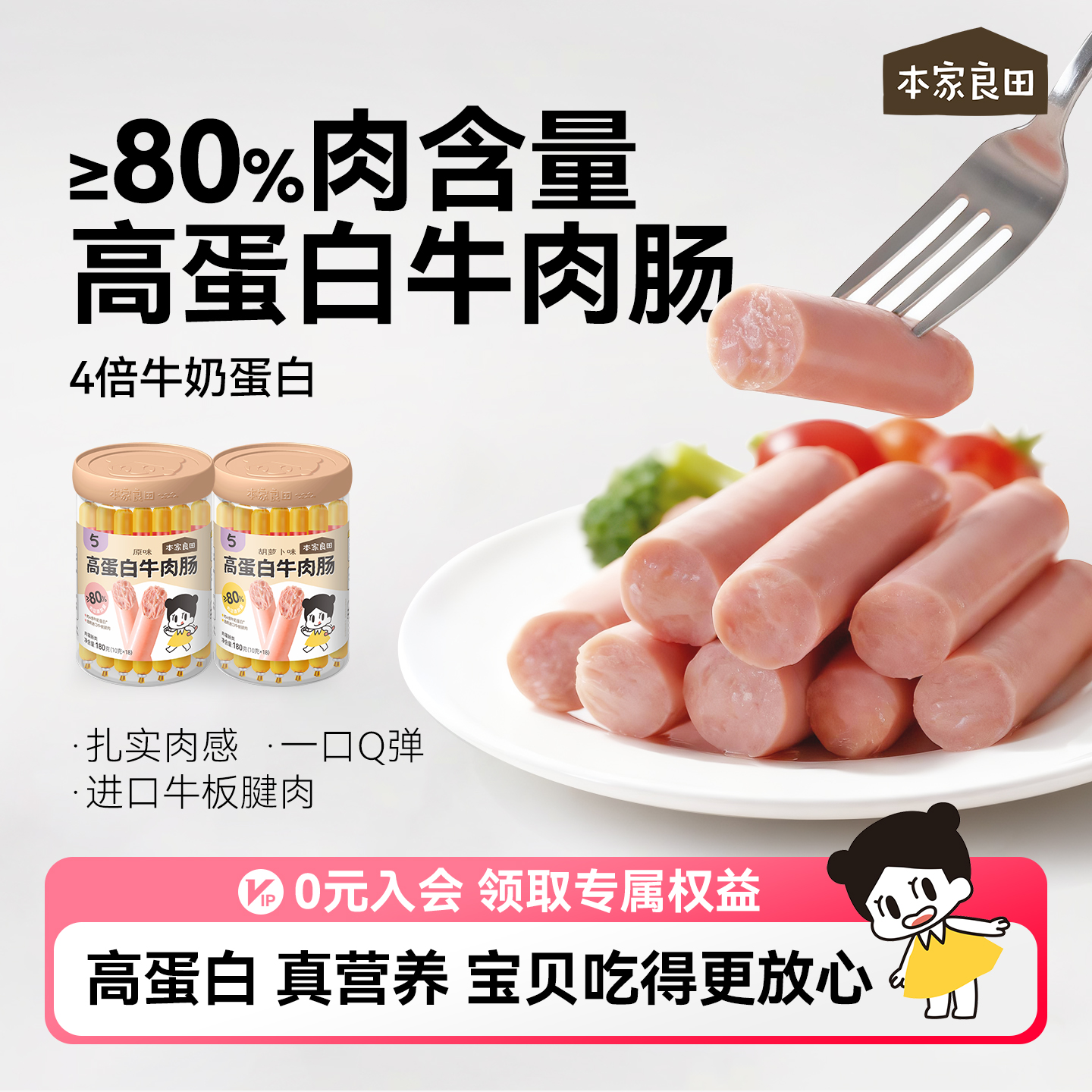 本家良田高钙蛋白营养宝宝牛肉肠