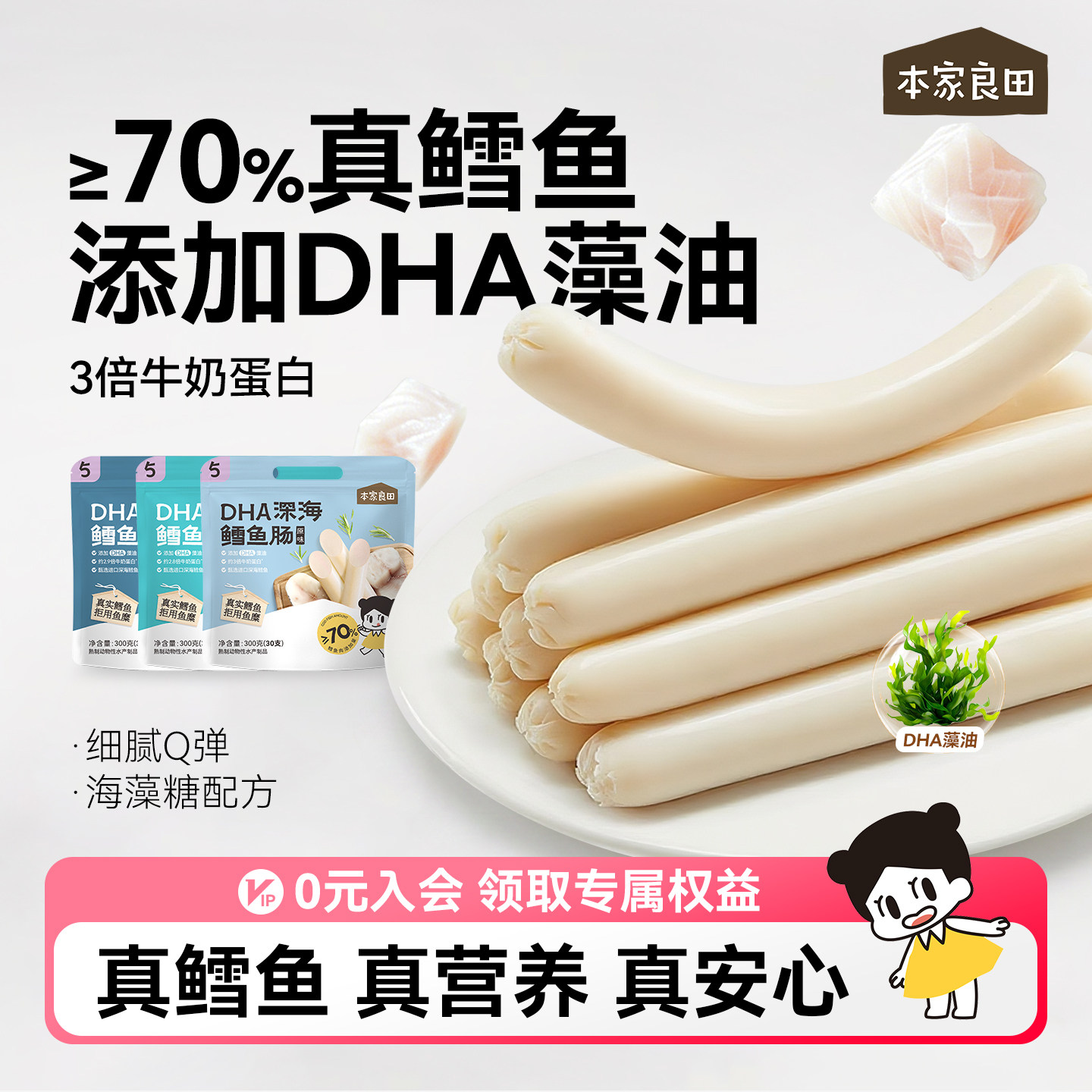 本家良田深海鳕鱼肠DHA藻油香肠火腿肠健康零食送儿童宝宝辅食谱