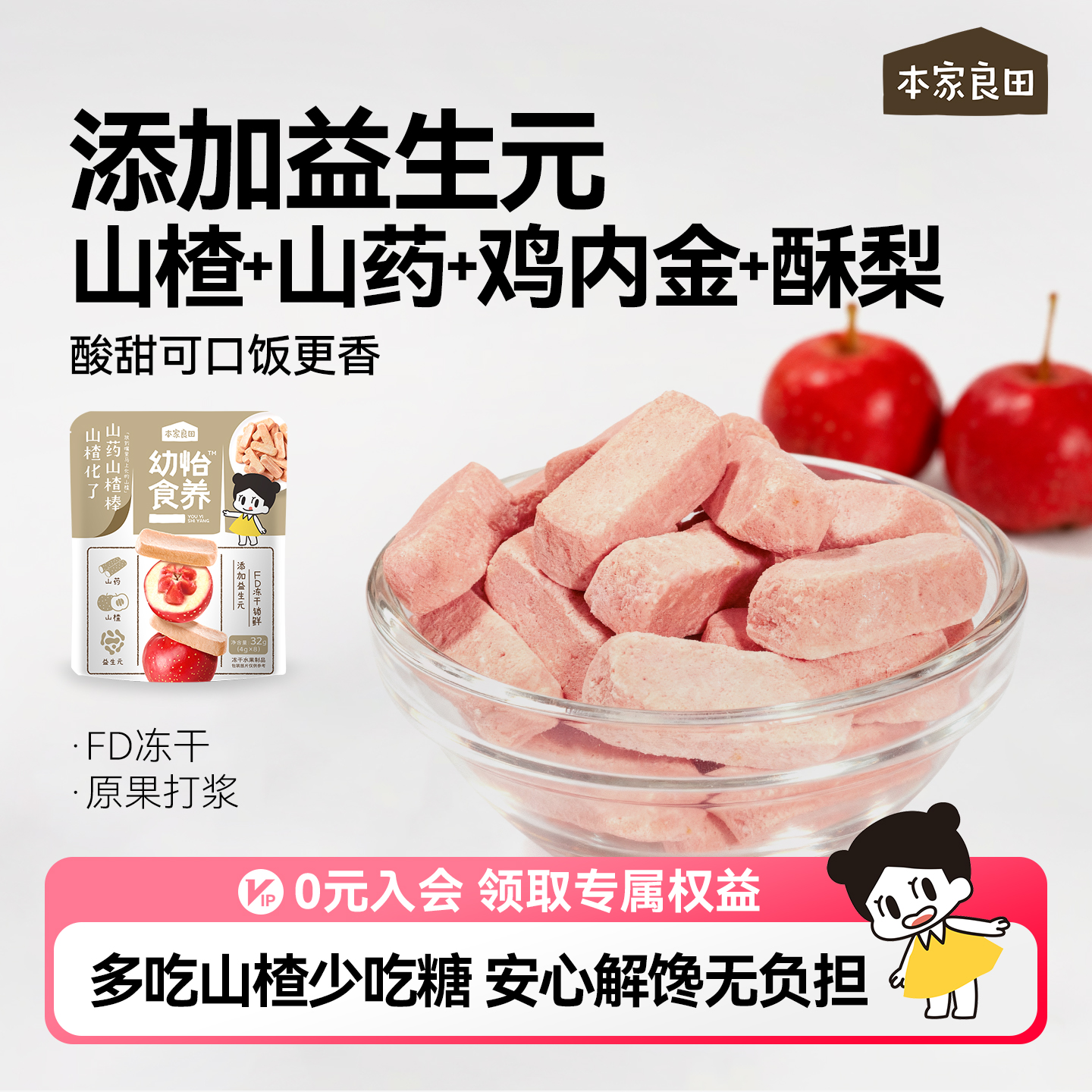 本家良田鸡内金益生元冻干山楂棒