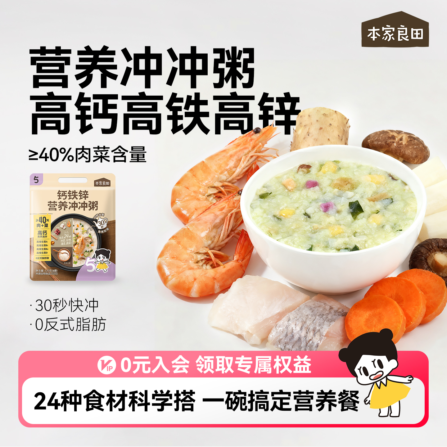 本家良田 钙铁锌营养冲冲粥宝宝辅食外出即食儿童早餐懒人快冲粥