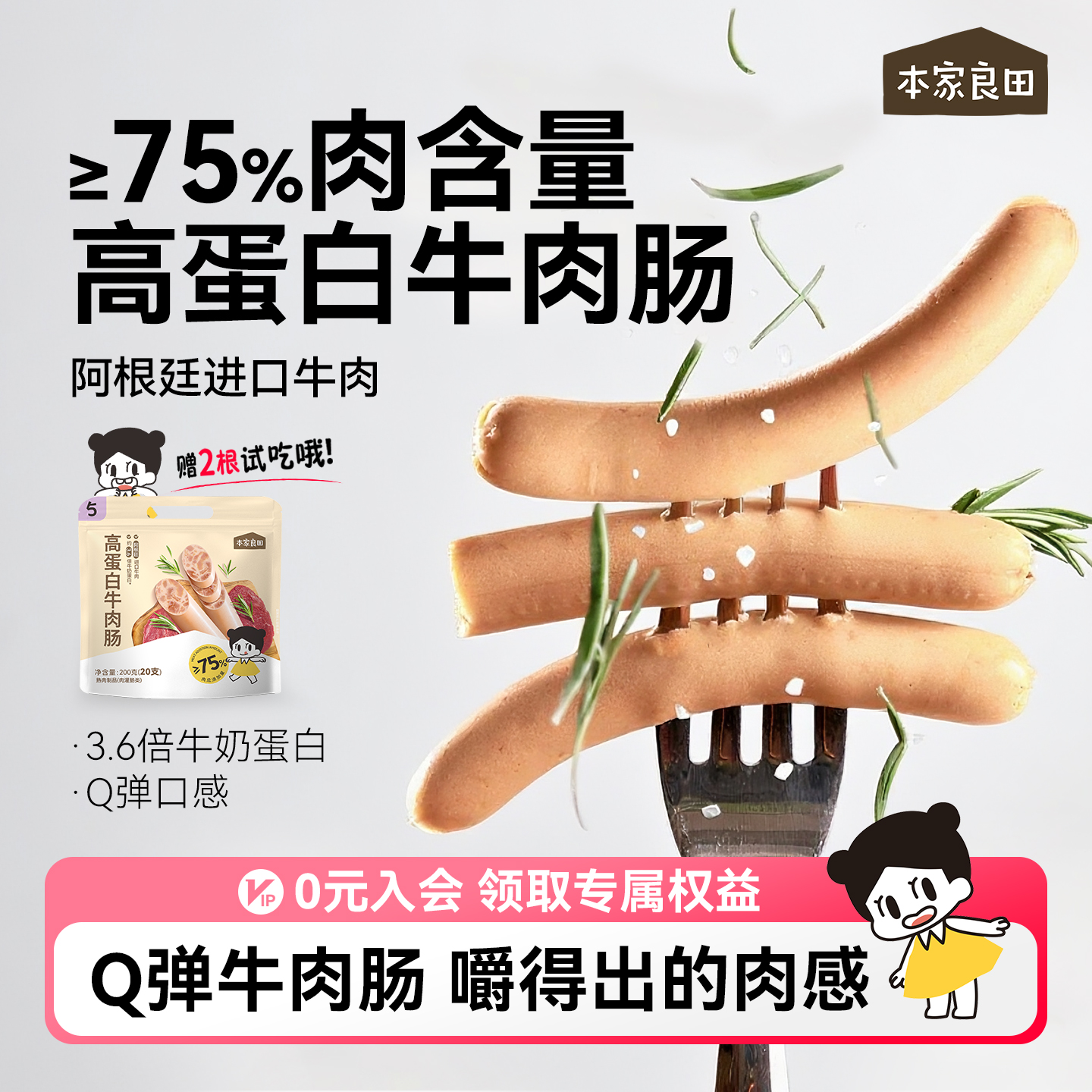 本家良田高蛋白牛肉肠健康小零食