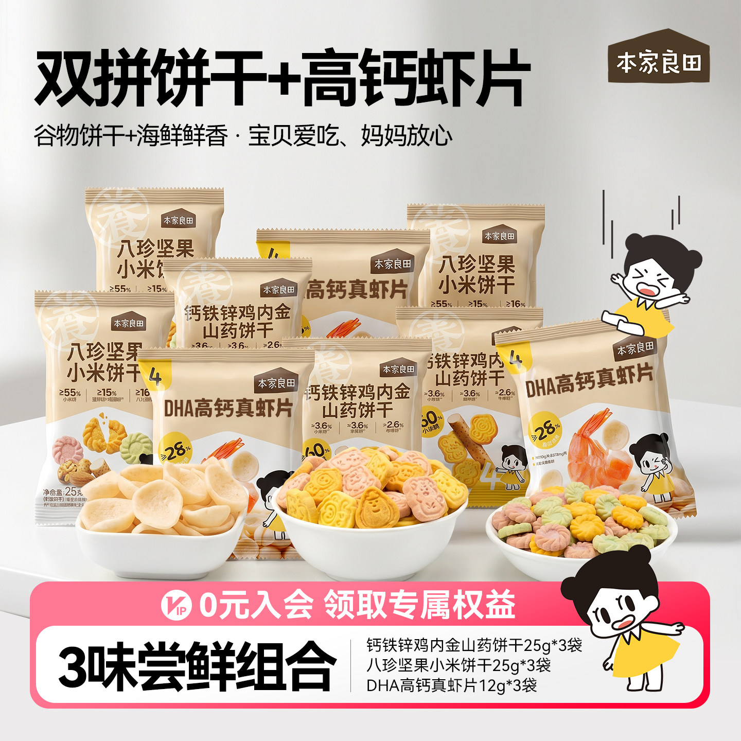 本家良田组合装山药鸡内金八珍小米饼干高钙真虾片零食送宝宝食谱
