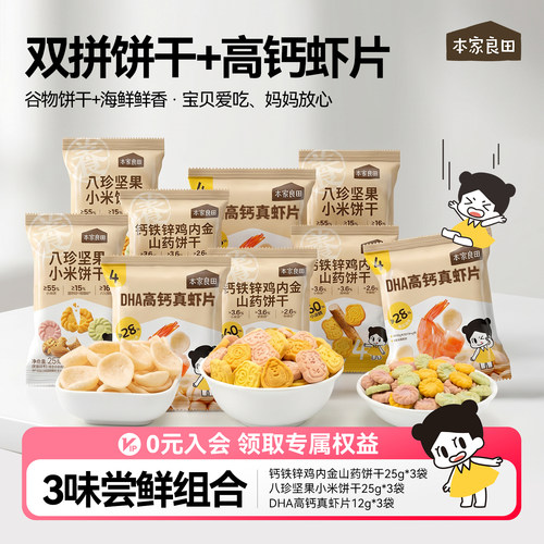 本家良田组合装山药鸡内金八珍小米饼干高钙真虾片零食送宝宝食谱