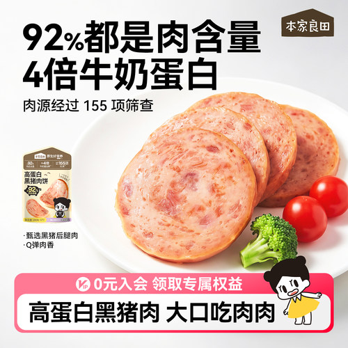 本家良田黑猪肉饼午餐肉火腿肠儿童减钠早餐高蛋白即食儿童零食