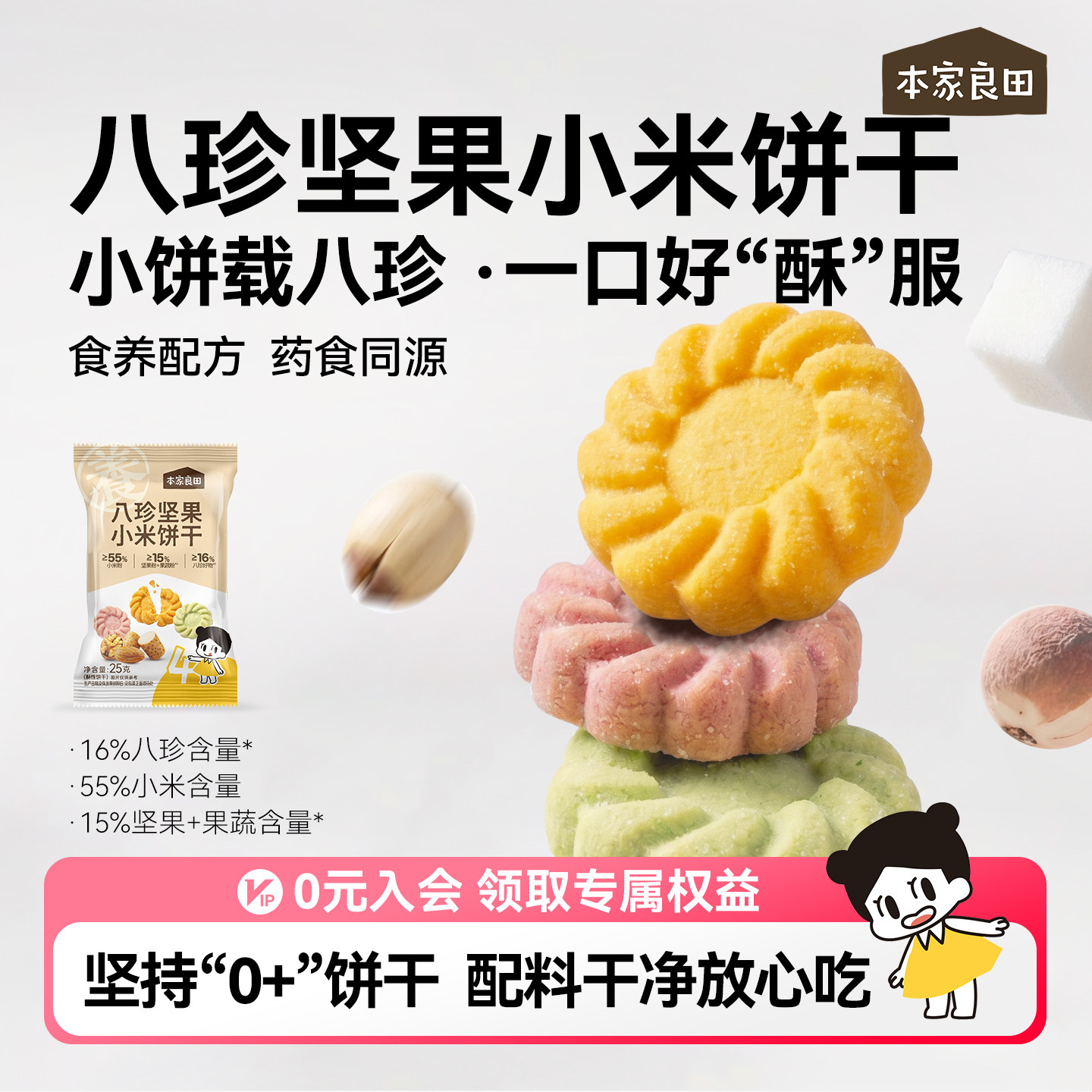 本家良田八珍坚果饼干无添加白砂糖