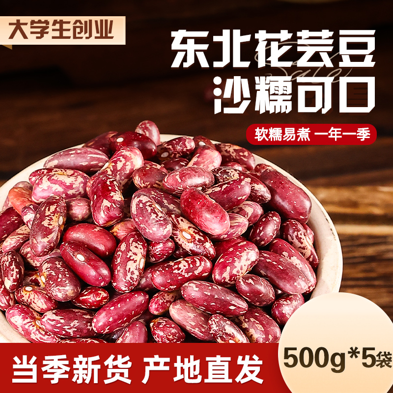 东北农家自产红花芸豆大豆黑龙江新鲜5斤五谷杂粮饭豆干腰豆散装