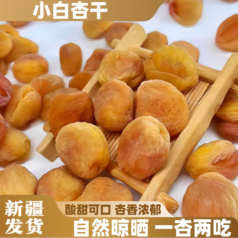 新疆农家小白杏干今年新货树上吊干杏新疆杏干500g果脯袋装