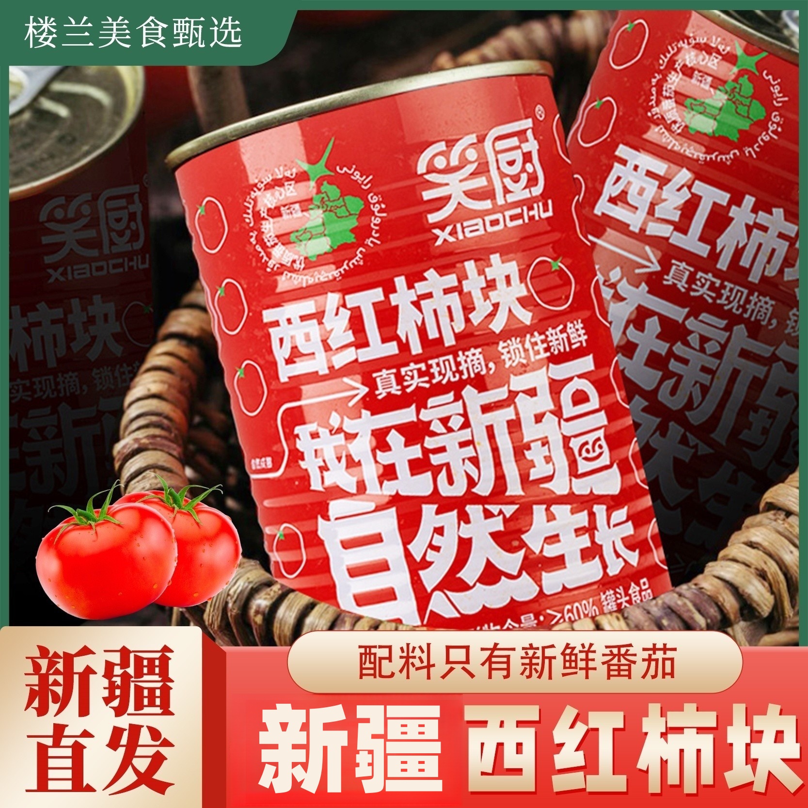 400g去皮番茄红素新疆西红柿大块