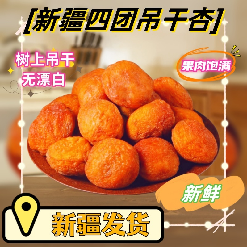 新疆四团吊干杏新鲜500g阿克苏树上干杏自然风干无熏硫原味