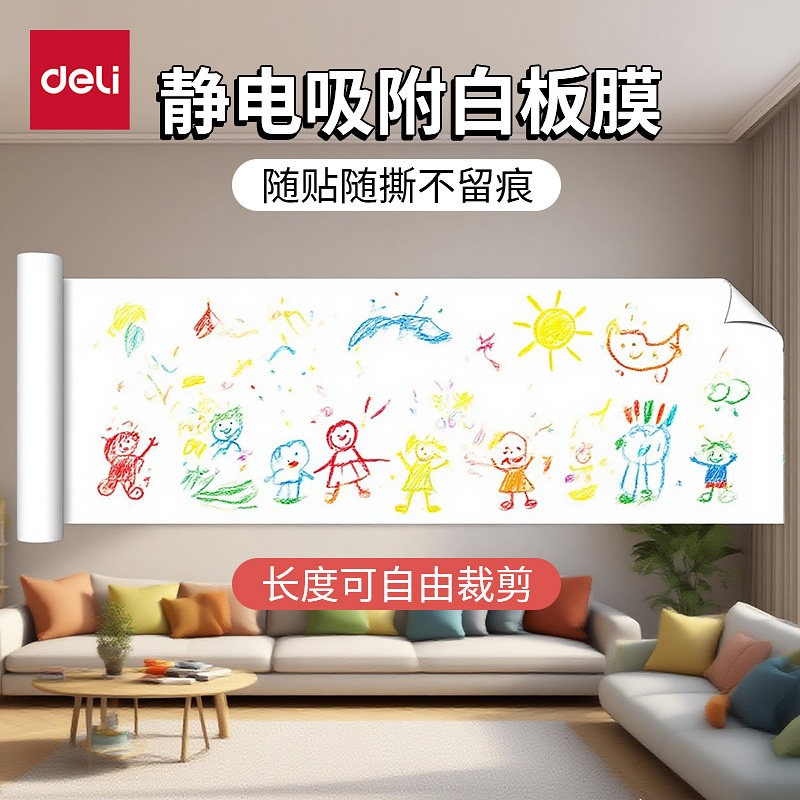 得力静电吸附白板膜可擦写不留痕
