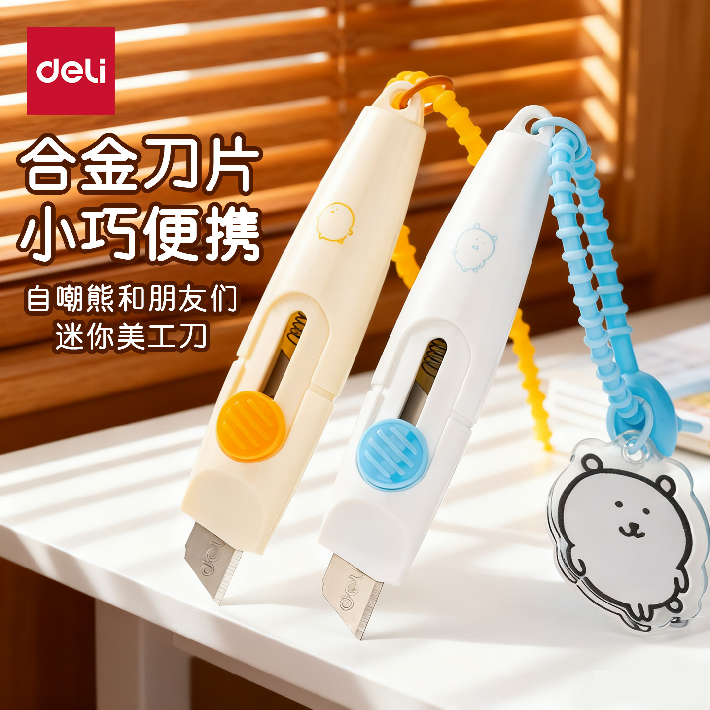 得力自嘲熊迷你美工刀便携式开箱器学生办公可爱钥匙扣挂件便携迷你开箱器高颜值ins风拆快递便携式锋利简约