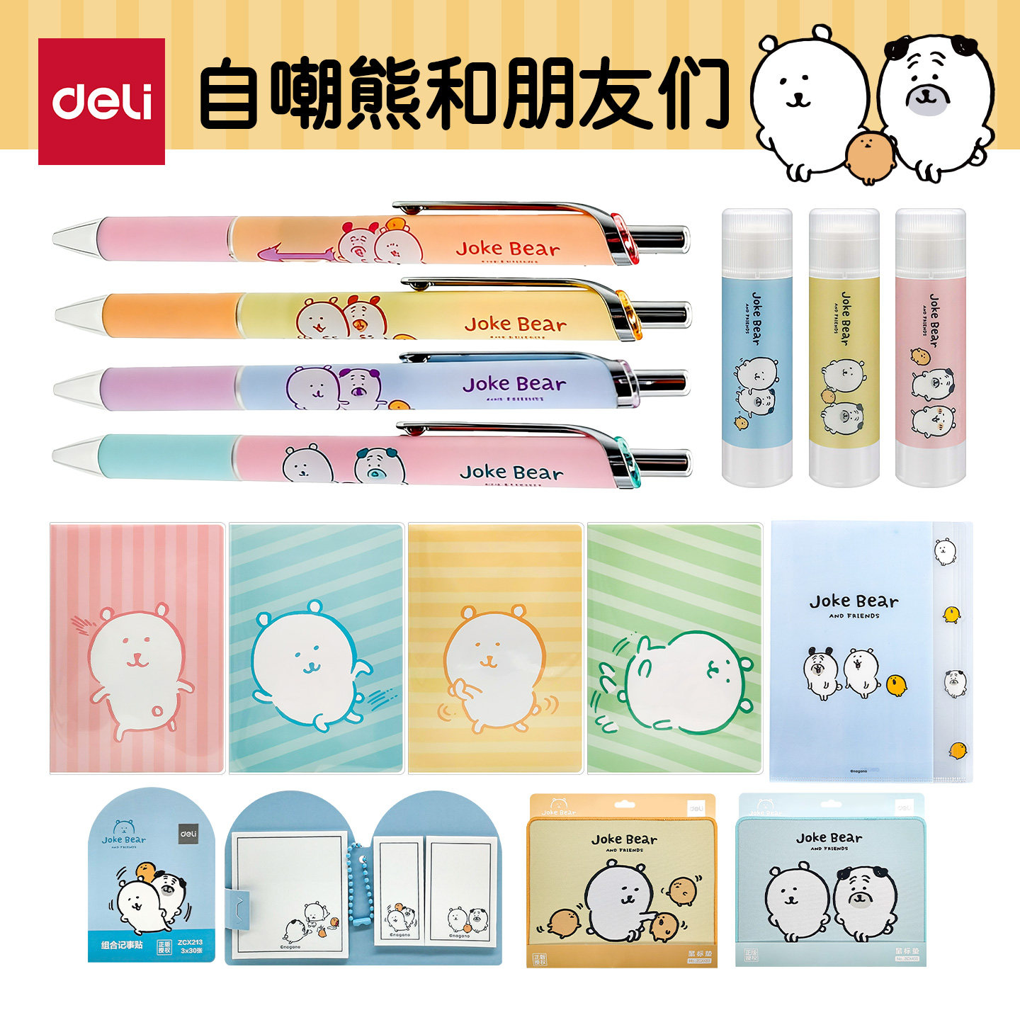 得力Joke Bear自嘲熊卡通可爱中性笔套装学生萌趣文具用品封套本文件袋固体胶便签本可撕笔袋高颜值ins风