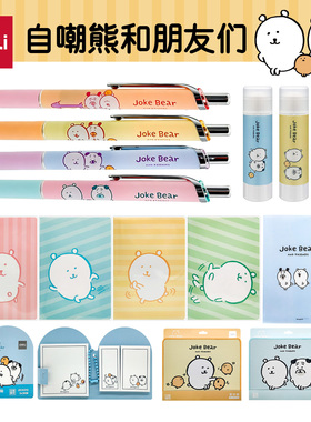 得力Joke Bear自嘲熊卡通可爱中性笔套装学生萌趣文具用品封套本文件袋固体胶便签本可撕笔袋高颜值ins风