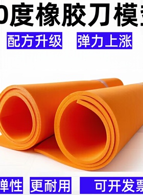 50度橙色EVA垫刀泡棉 激光刀版弹垫 纸箱模切弹垫高回弹刀模泡棉