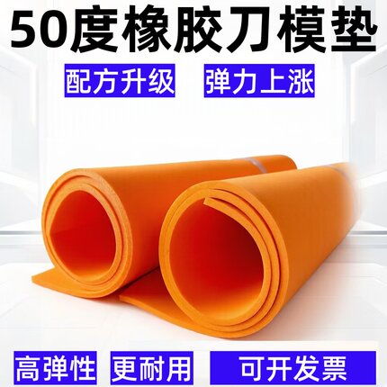 50度橙色高弹橡胶泡棉刀模弹垫 激光刀版海绵弹性垫 模切机弹垫