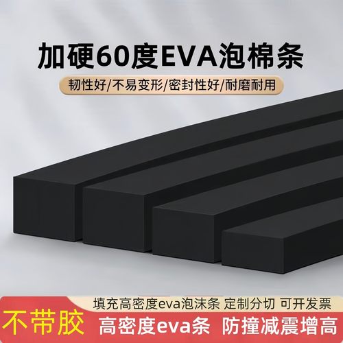 不带胶加硬60度eva泡棉条十厘米高密度硬泡沫条缝隙填补防撞减震