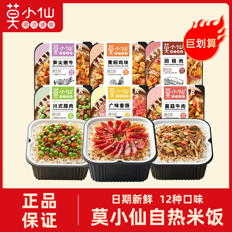 莫小仙煲仔饭自热米饭自热锅懒人方便米饭速食宿舍自热饭宵夜学生怎么看?