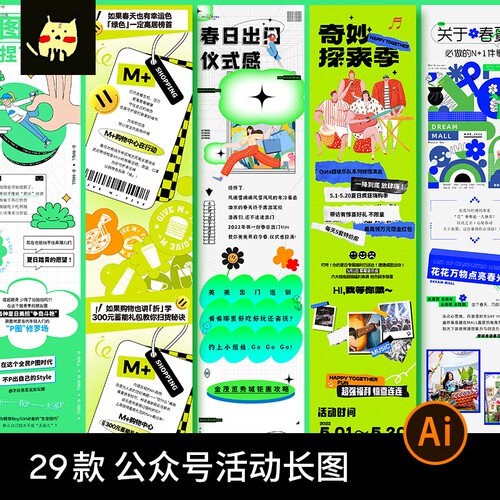 潮流公众号活动促销商场推文H5长图排版海报AI矢量设计素材模板