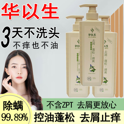 华以生洗发水去屑止痒洗发露控油清洁除螨清爽蓬松男女通用花安乐