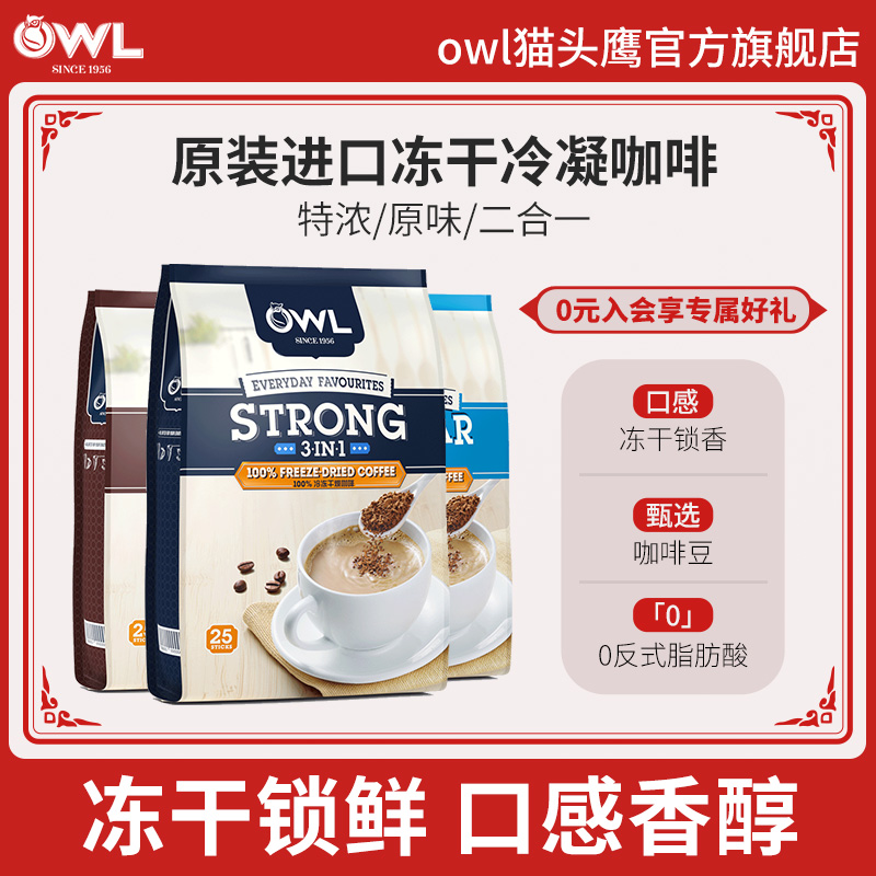 马来西亚进口owl猫头鹰冻干咖啡