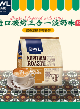 owl猫头鹰咖啡马来西亚进口碳烤三合一奶味速溶咖啡粉500g旗舰店