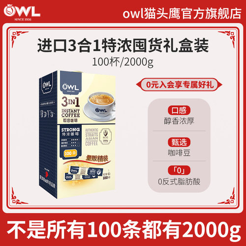 owl猫头鹰咖啡马来西亚进口速溶三合一特浓原味咖啡粉100条礼盒装-封面